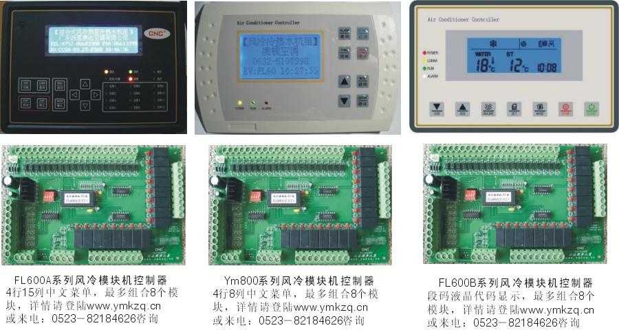 风冷模块机控制器