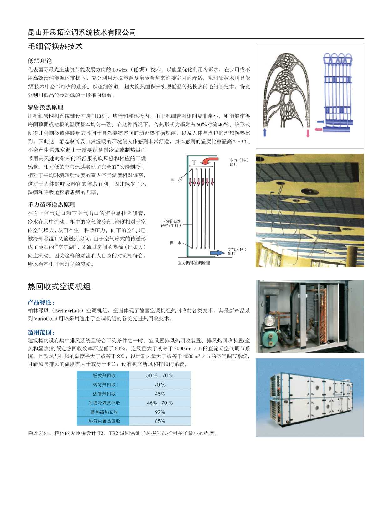 毛细管换热技术