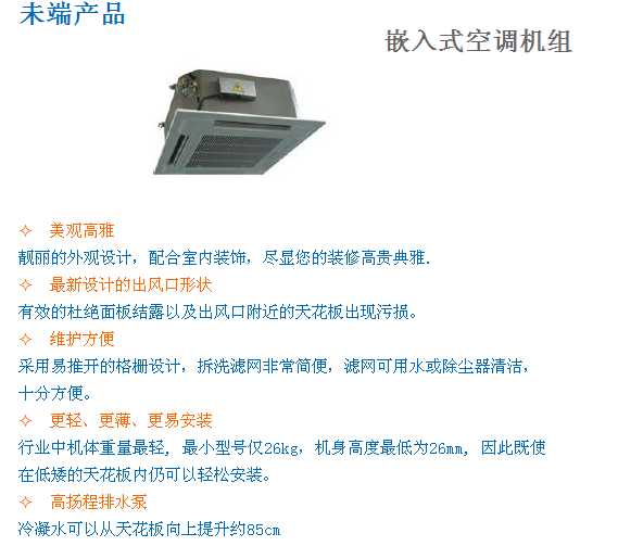 上海富田空调 末端产品 (崁入式空调机组),上海富田空调冷冻设备有限公司南京分公司