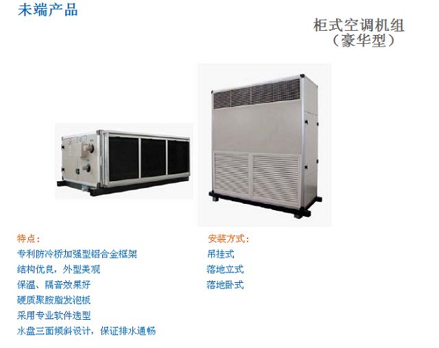 柜式空调机组/豪华型
