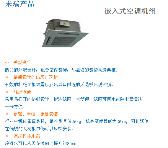 嵌入式空调机组