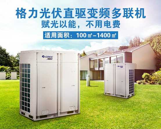 格力光伏多联机已上线网上商城-中国空调制冷网