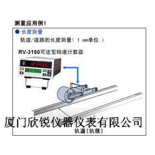 日本小野onosokki可逆型转速计数器RV-3150,厦门欣锐仪器仪表有限公司