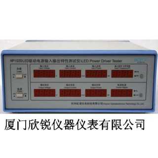 LED驱动电源输入输出测试仪HP1020,厦门欣锐仪器仪表有限公司